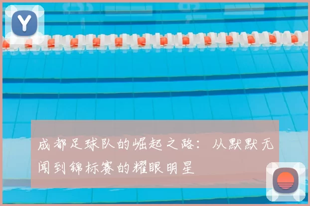 成都足球队的崛起之路:从默默无闻到锦标赛的耀眼明星