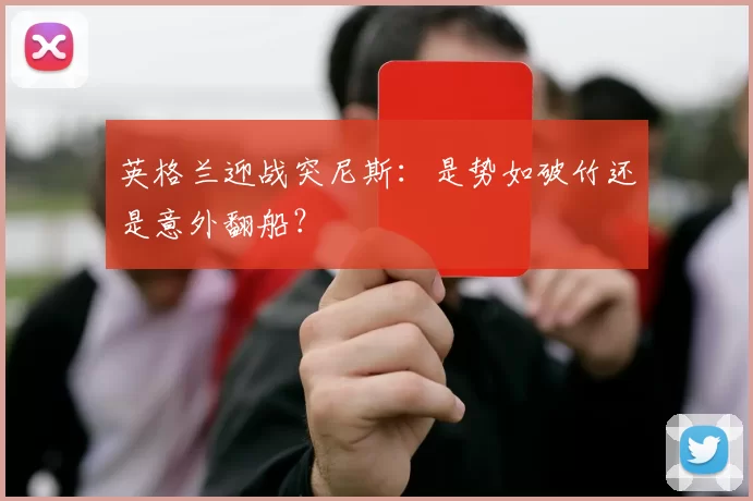 英格兰迎战突尼斯：是势如破竹还是意外翻船？