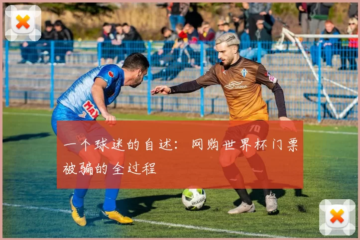 一个球迷的自述:网购世界杯门票被骗的全过程