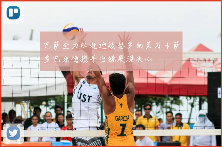 巴萨全力以赴迎战赫罗纳莱万卡萨多巴尔德携手出镜展现决心