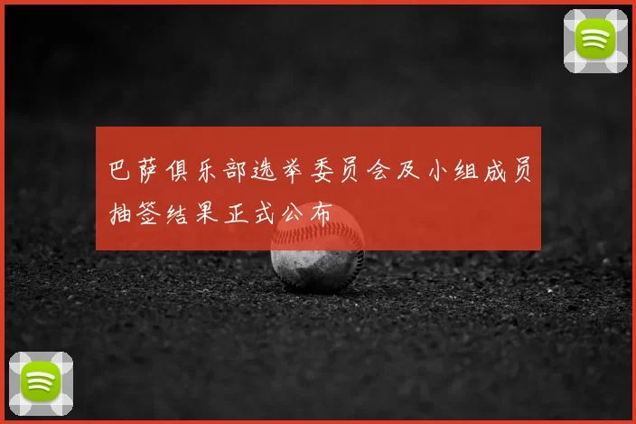 巴萨俱乐部选举委员会及小组成员抽签结果正式公布