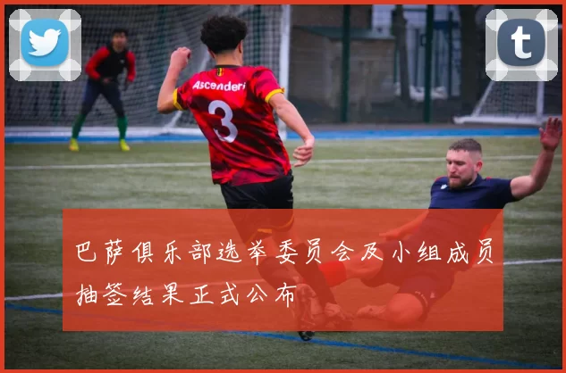 巴萨俱乐部选举委员会及小组成员抽签结果正式公布