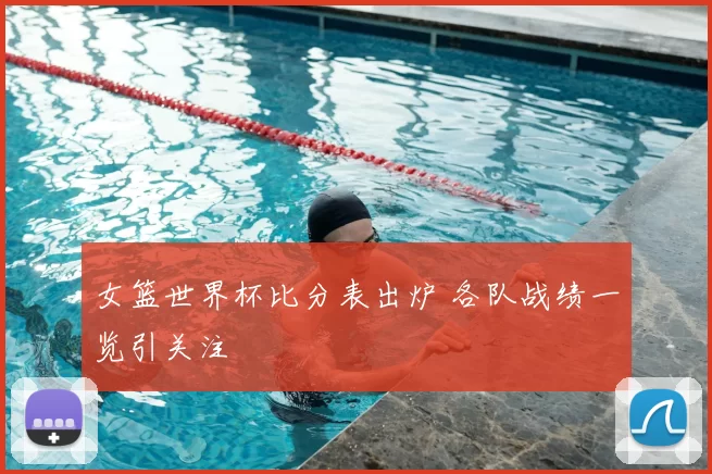 女篮世界杯比分表出炉 各队战绩一览引关注