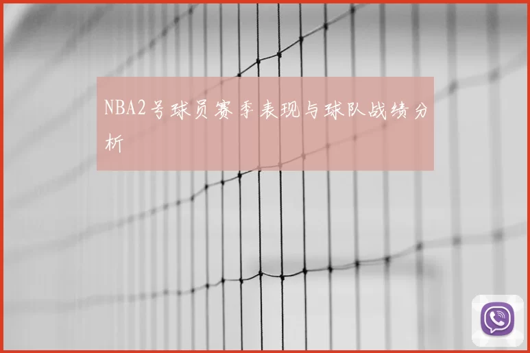 NBA2号球员赛季表现与球队战绩分析