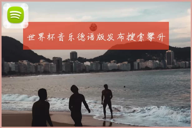世界杯音乐德语版发布搜索攀升