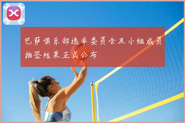巴萨俱乐部选举委员会及小组成员抽签结果正式公布
