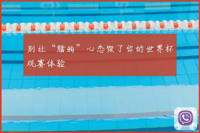 别让“赌狗”心态毁了你的世界杯观赛体验