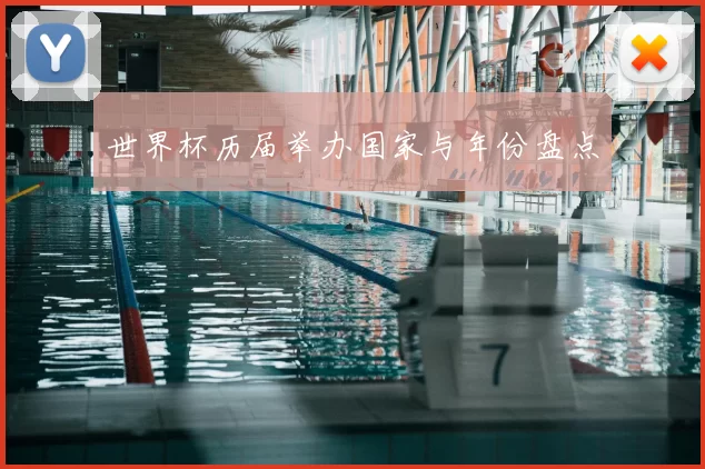 世界杯历届举办国家与年份盘点