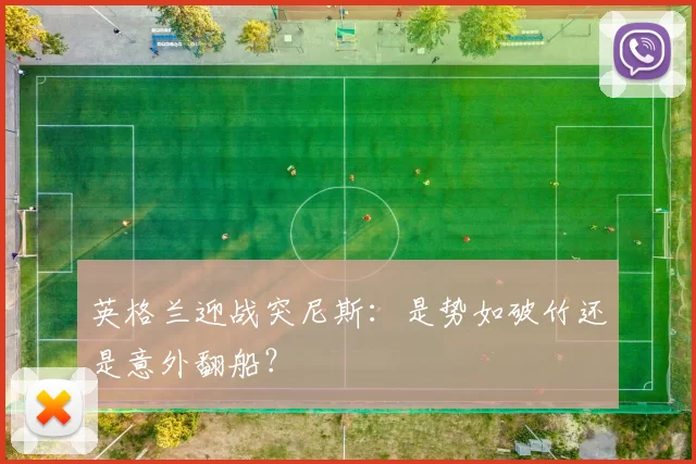 英格兰迎战突尼斯:是势如破竹还是意外翻船?