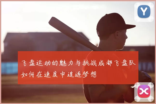 飞盘运动的魅力与挑战成都飞盘队如何在速度中追逐梦想