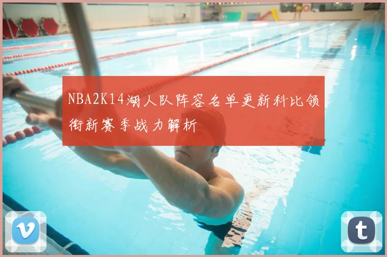 NBA2K14湖人队阵容名单更新科比领衔新赛季战力解析