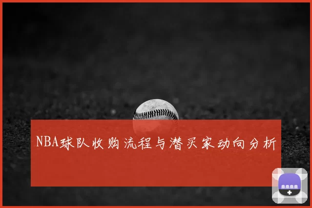 NBA球队收购流程与潜买家动向分析