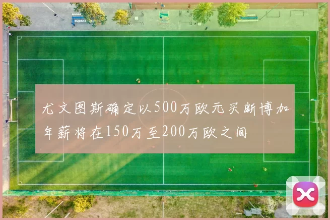 尤文图斯确定以500万欧元买断博加年薪将在150万至200万欧之间