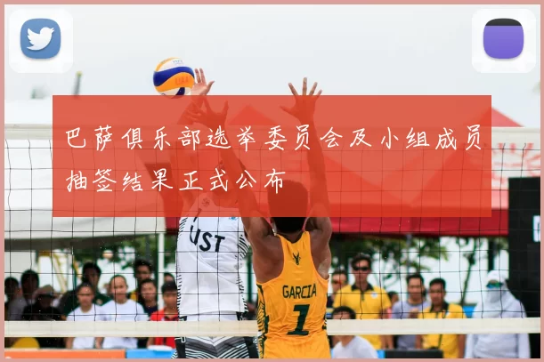 巴萨俱乐部选举委员会及小组成员抽签结果正式公布