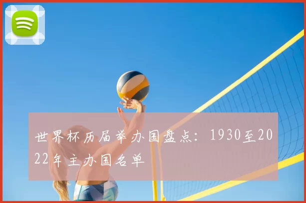 世界杯历届举办国盘点:1930至2022年主办国名单