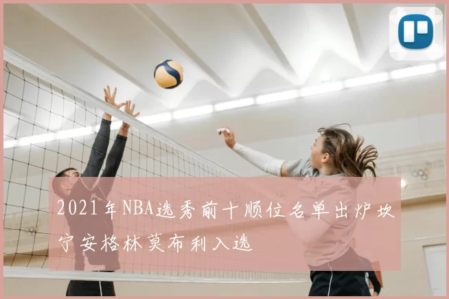 2021年NBA选秀前十顺位名单出炉坎宁安格林莫布利入选