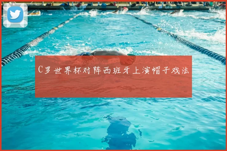 C罗世界杯对阵西班牙上演帽子戏法