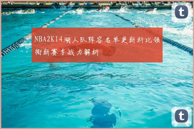 NBA2K14湖人队阵容名单更新科比领衔新赛季战力解析