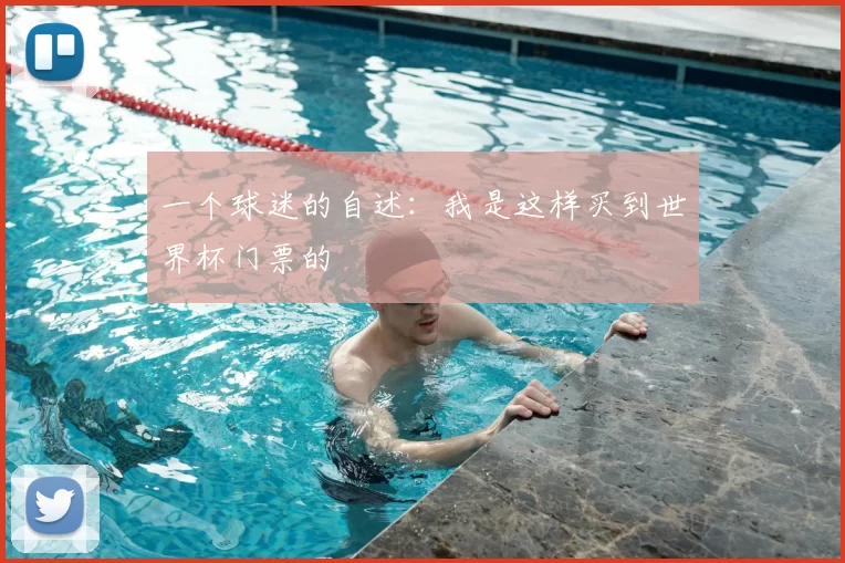 一个球迷的自述：我是这样买到世界杯门票的