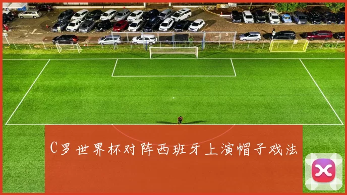 C罗世界杯对阵西班牙上演帽子戏法