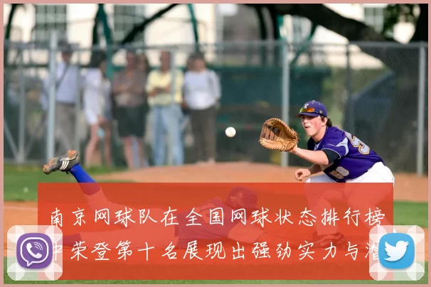 南京网球队在全国网球状态排行榜中荣登第十名展现出强劲实力与潜力