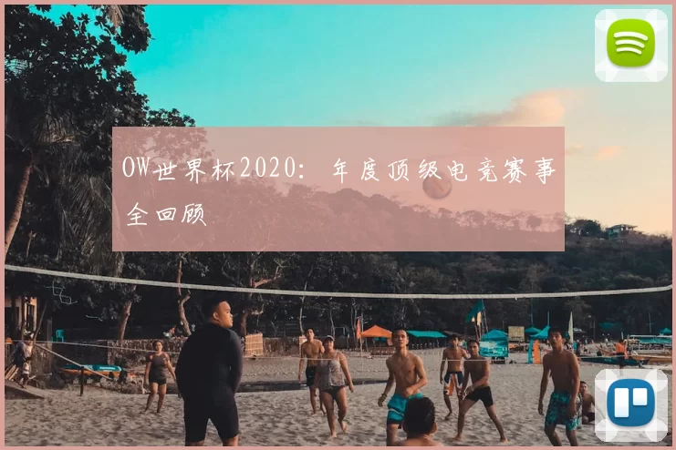 OW世界杯2020:年度顶级电竞赛事全回顾