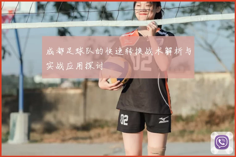 成都足球队的快速转换战术解析与实战应用探讨