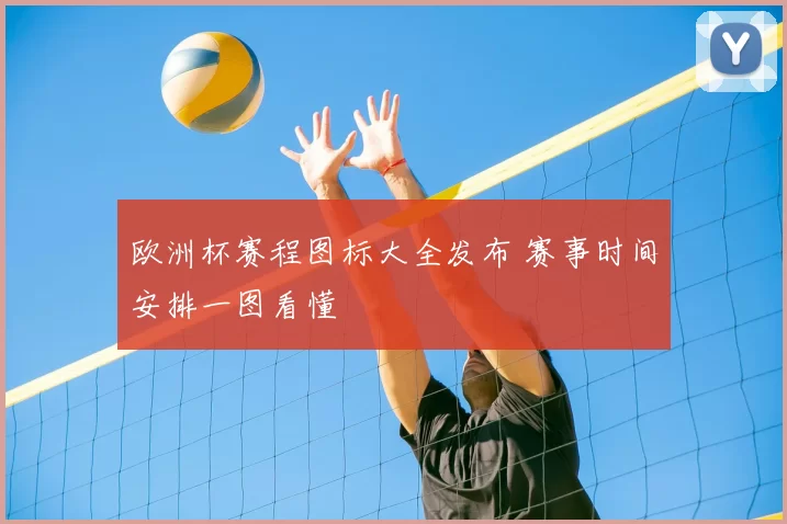欧洲杯赛程图标大全发布 赛事时间安排一图看懂