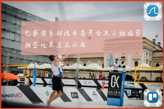 巴萨俱乐部选举委员会及小组成员抽签结果正式公布