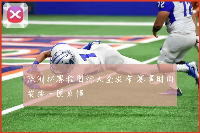 欧洲杯赛程图标大全发布 赛事时间安排一图看懂