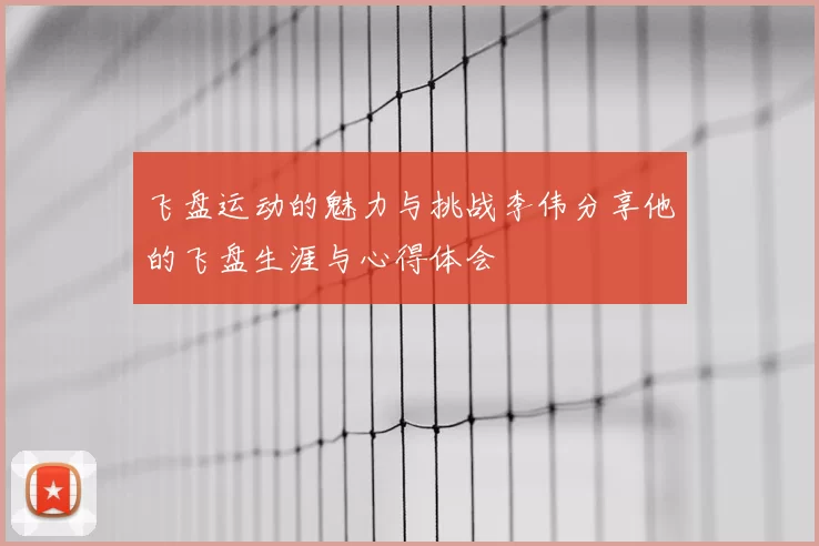 飞盘运动的魅力与挑战李伟分享他的飞盘生涯与心得体会