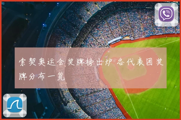 索契奥运会奖牌榜出炉 各代表团奖牌分布一览