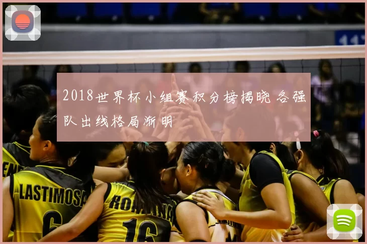 2018世界杯小组赛积分榜揭晓 各强队出线格局渐明
