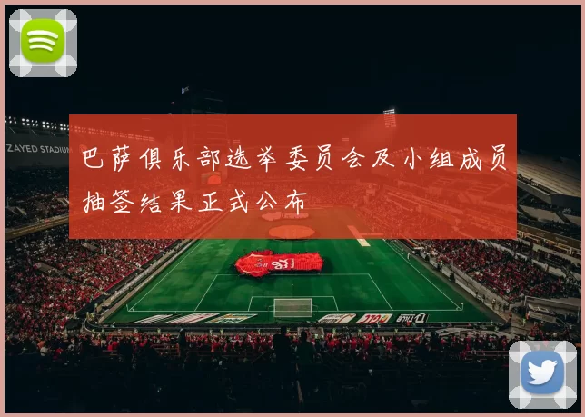 巴萨俱乐部选举委员会及小组成员抽签结果正式公布