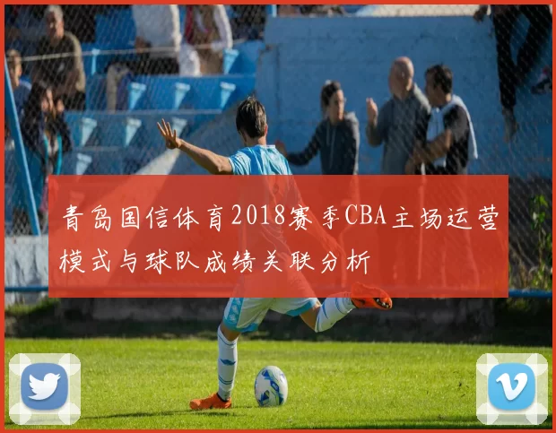 青岛国信体育2018赛季CBA主场运营模式与球队成绩关联分析