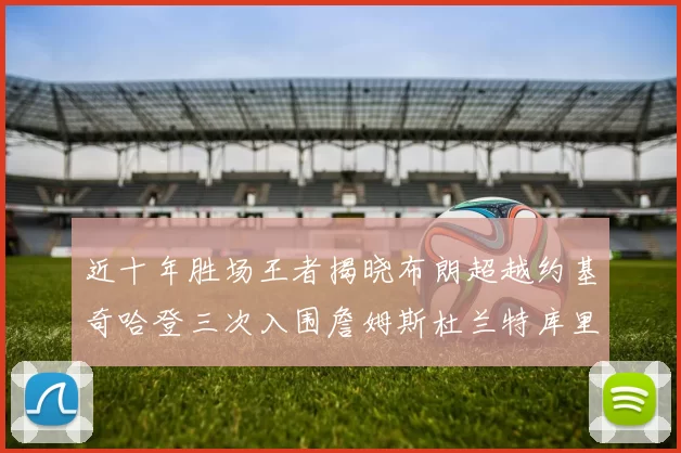近十年胜场王者揭晓布朗超越约基奇哈登三次入围詹姆斯杜兰特库里未上榜