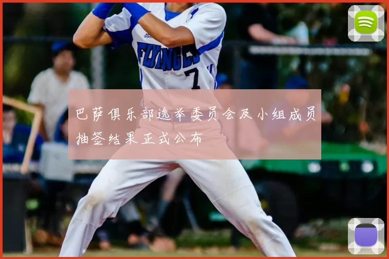 巴萨俱乐部选举委员会及小组成员抽签结果正式公布