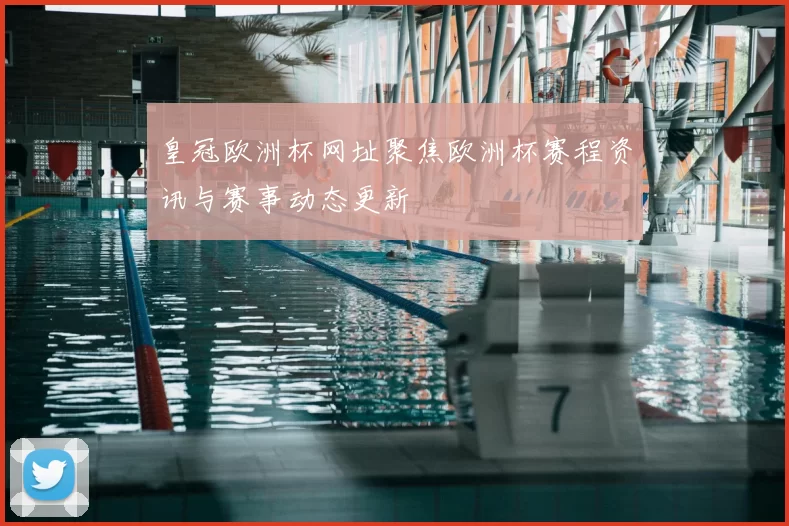 皇冠欧洲杯网址聚焦欧洲杯赛程资讯与赛事动态更新