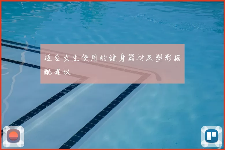 适合女生使用的健身器材及塑形搭配建议