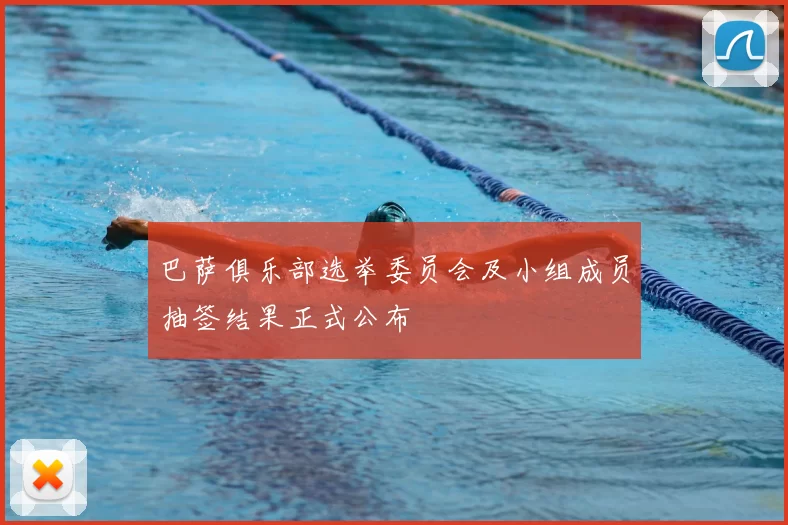 巴萨俱乐部选举委员会及小组成员抽签结果正式公布