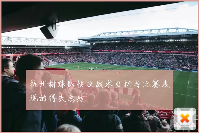 杭州排球队快攻战术分析与比赛表现的得失总结