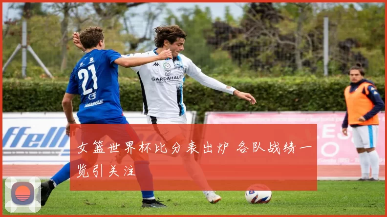 女篮世界杯比分表出炉 各队战绩一览引关注