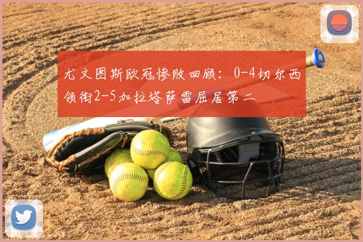 尤文图斯欧冠惨败回顾：0-4切尔西领衔2-5加拉塔萨雷屈居第二