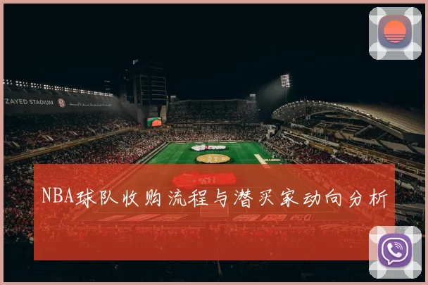 NBA球队收购流程与潜买家动向分析