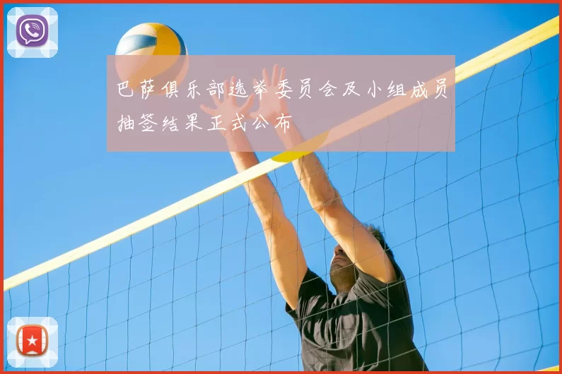 巴萨俱乐部选举委员会及小组成员抽签结果正式公布